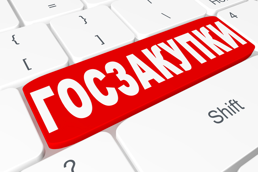 работодатель goszakupki