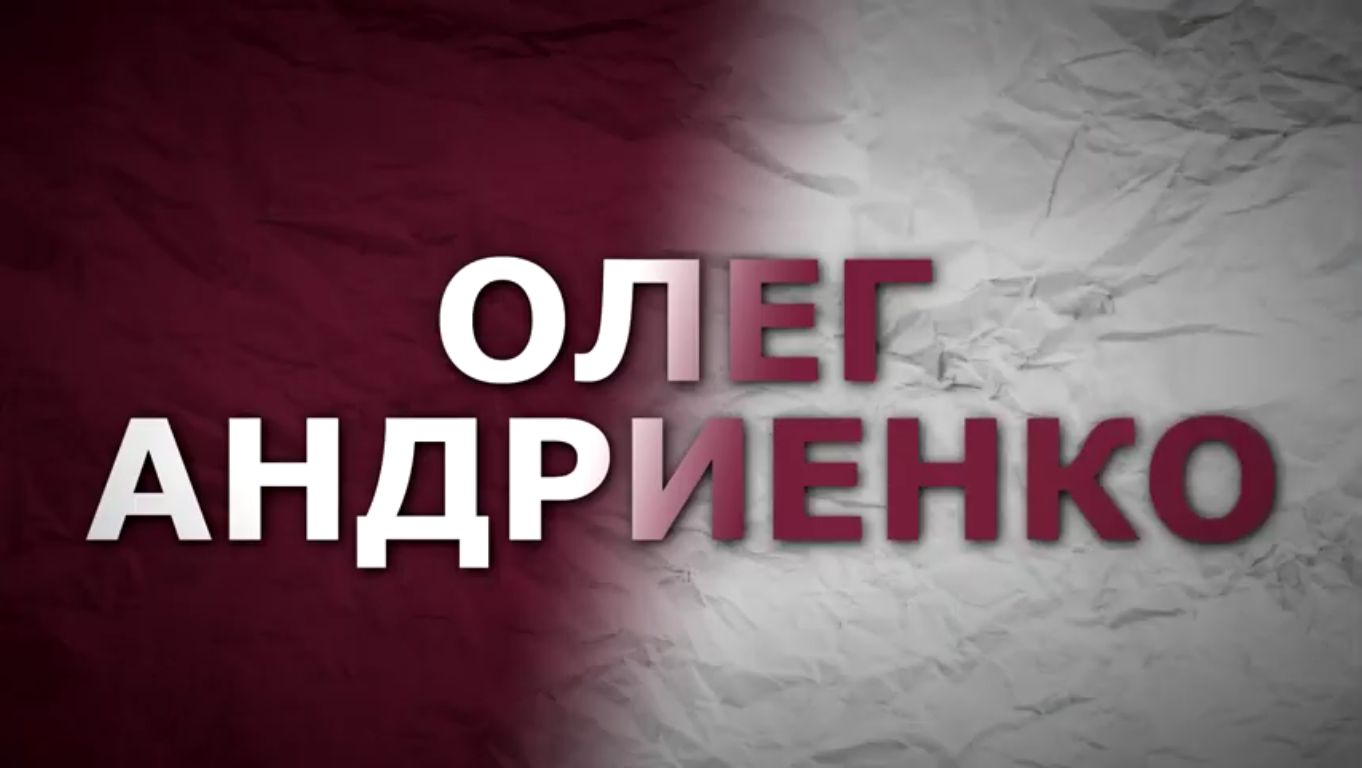 Работы Олег Андриенко