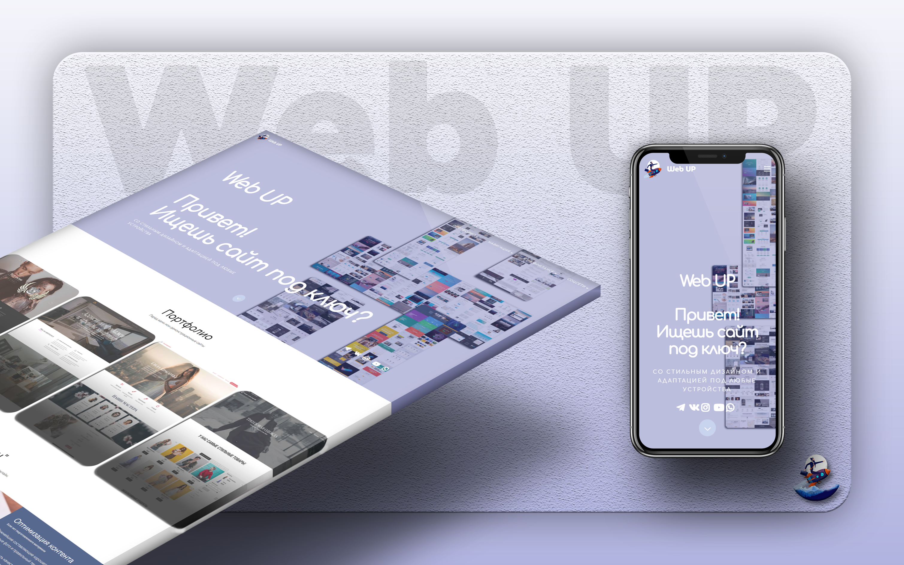 Работы Web UP